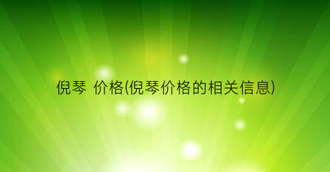 倪琴 价格(倪琴价格的相关信息)